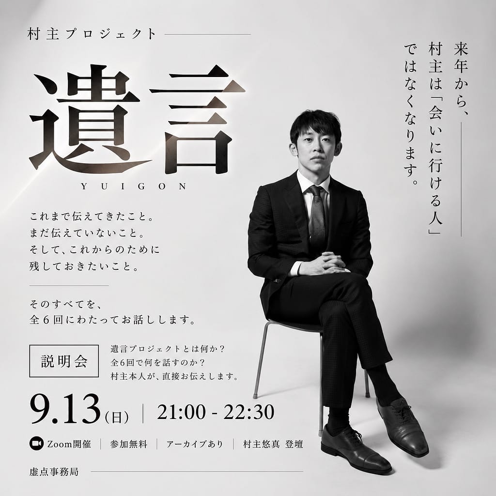 村主悠真プロジェクト「遺言」