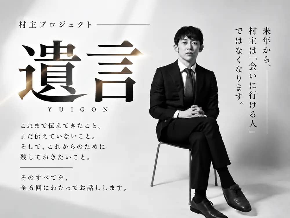 村主悠真プロジェクト「遺言」