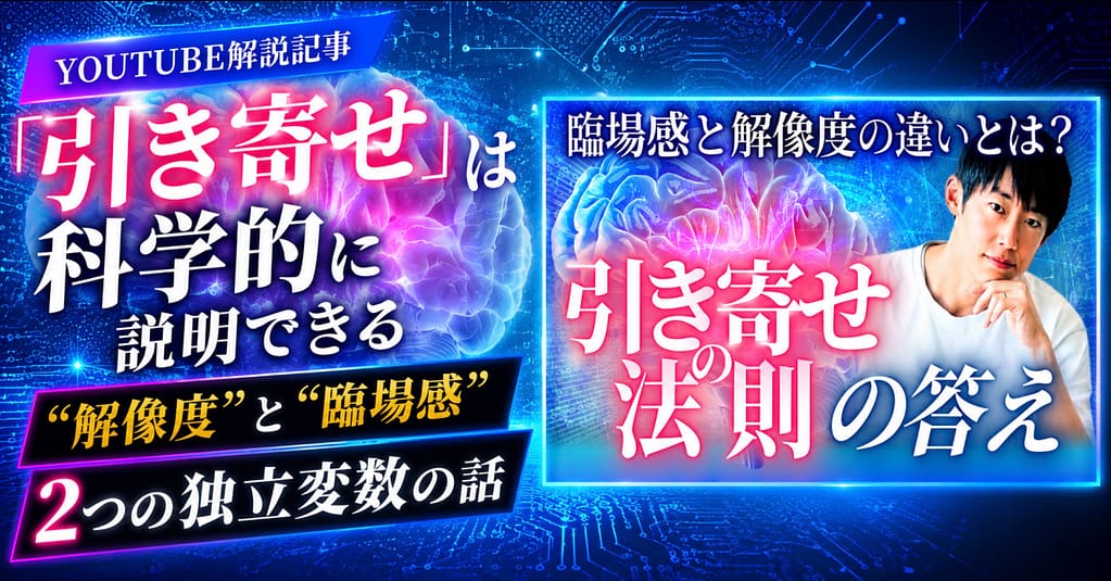 「引き寄せ」は科学的に説明できる── “解像度” と “臨場感”、2つの独立変数の話