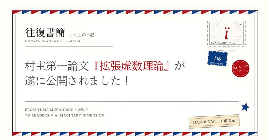 村主第一論文『拡張虚数理論』が遂に公開されました！