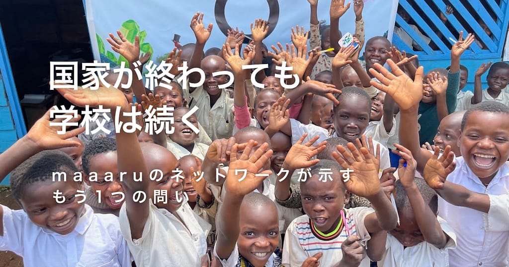 国家が終わっても、学校は続く。── maaaruのネットワークが示す、もう一つの問い