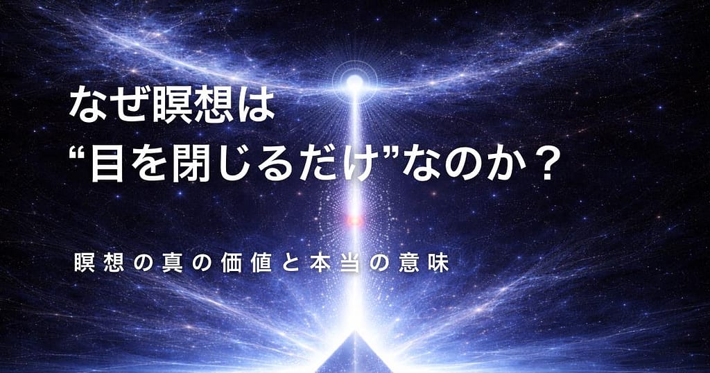 瞑想は目を閉じるだけなのか