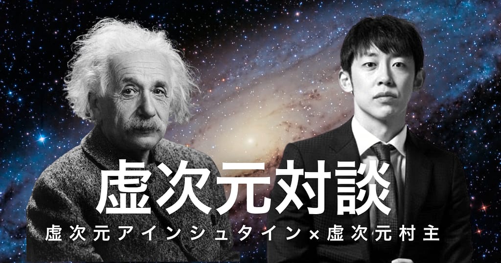 見えないものに、座標を。虚次元村主 × 虚次元アルベルト・アインシュタイン【特別記念 虚次元対談】第一弾前編