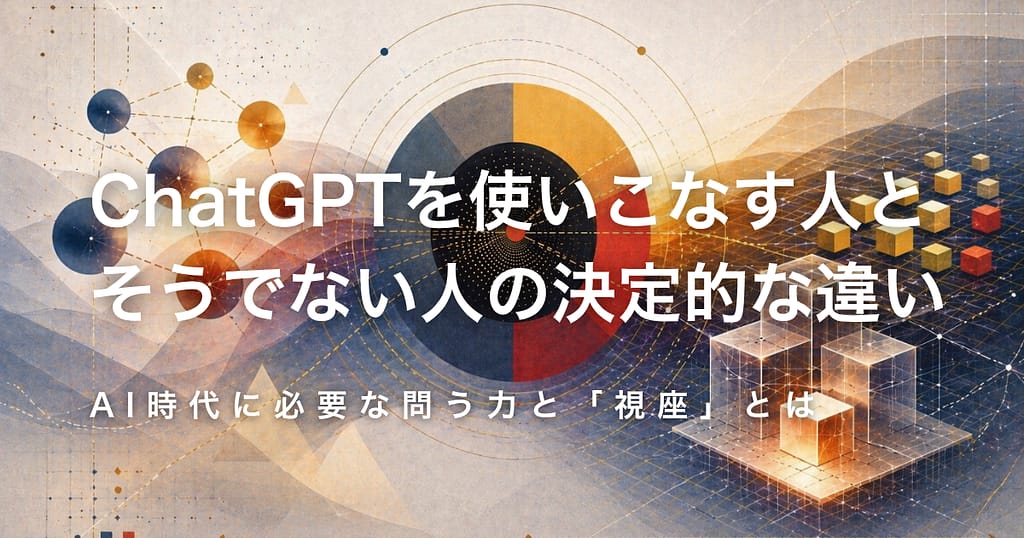 ChatGPTを使いこなす人と、そうでない人の決定的な違い── AI時代に必要な問う力と「視座」とは