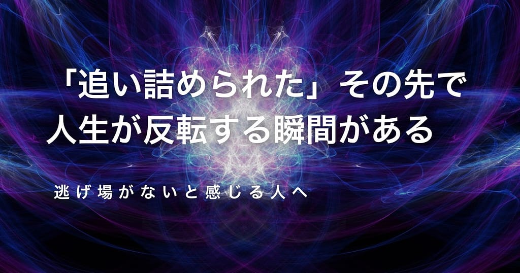 サムネ間違い「追い詰められた」その先で、人生が反転する瞬間がある─逃げ場がないと感じる人へ