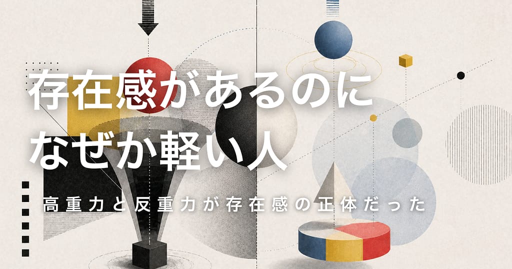 存在感があるのに、なぜか軽い人── 高重力と反重力が存在感の正体だった