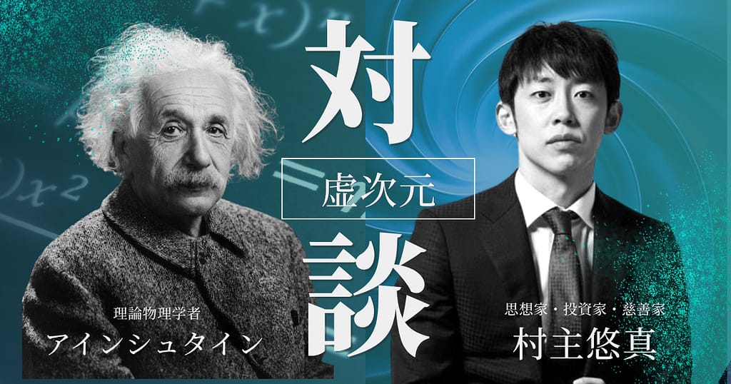 見えないものに、座標を。虚次元村主 × 虚次元アルベルト・アインシュタイン【特別記念 虚次元対談】第一弾後編