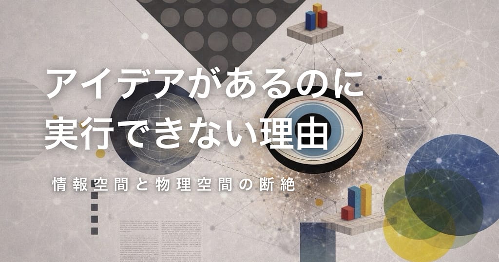 アイデアがあるのに実行できない理由──情報空間と物理空間の断絶の画像
