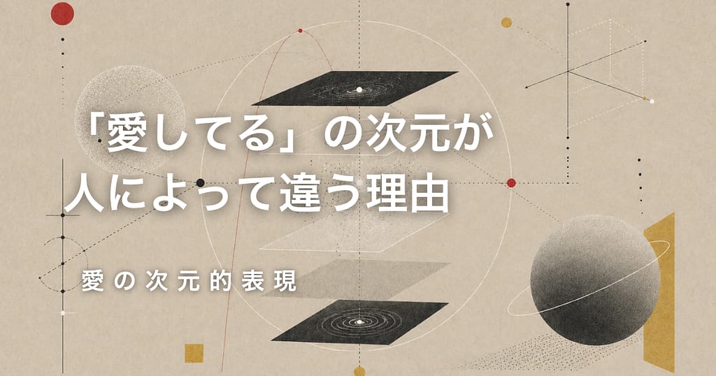 「愛してる」の次元が、人によって違う理由── 愛の次元的表現