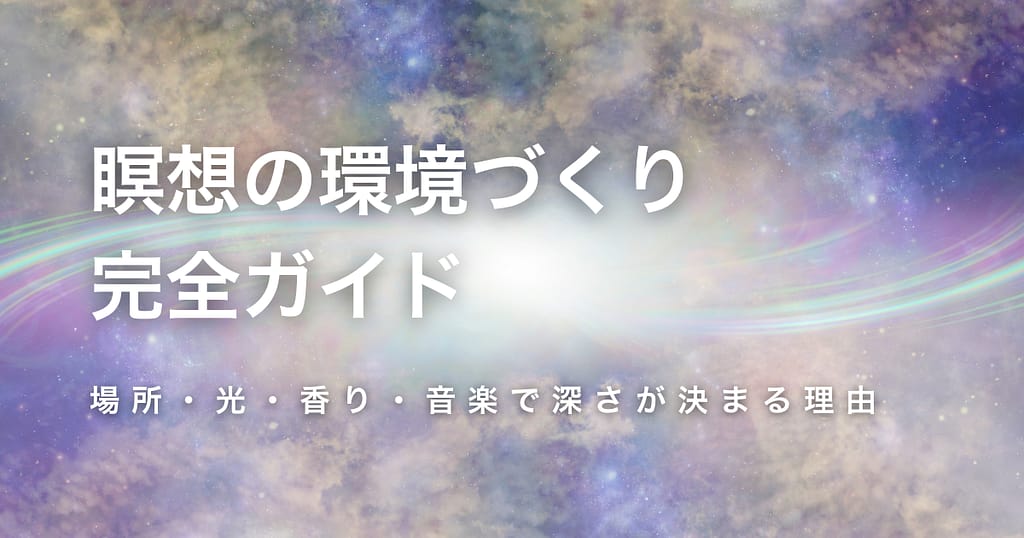 瞑想の環境づくり完全ガイド──場所・光・香り・音楽で深さが決まる理由