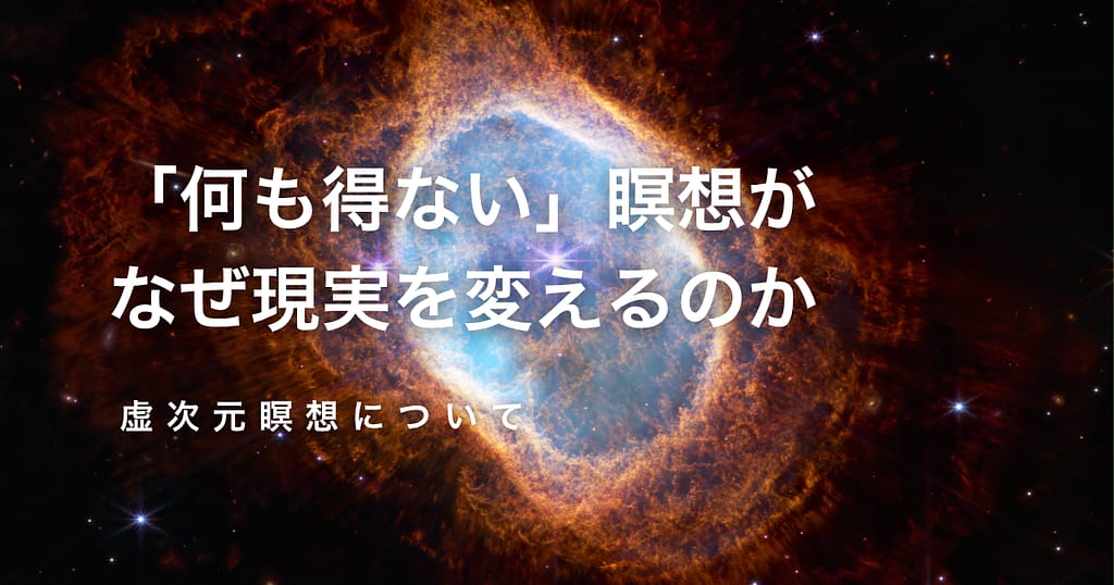 「何も得ない」瞑想がなぜ現実を変えるのか──虚次元瞑想について