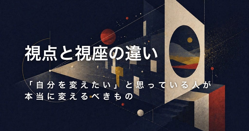 視点と視座の違い──「自分を変えたい」と思っている人が、本当に変えるべきもの