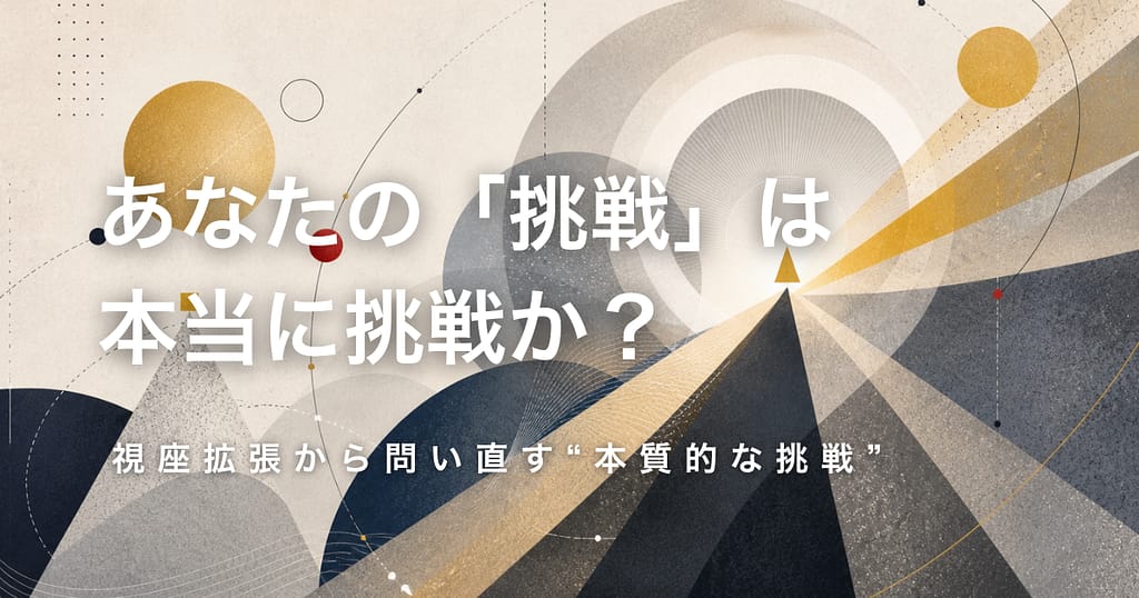 挑戦しているのに変わらない理由|本当の挑戦とは何か