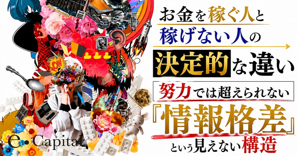 お金を稼ぐ人と稼げない人の決定的な違い── 努力では超えられない『情報格差』という見えない構造