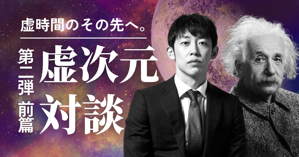 【虚次元対談企画 第二話 前編】ict ──虚時間の、その先へ。村主悠真 × アルベルト・アインシュタイン──アインシュタイン自身は、虚次元をどう見るか