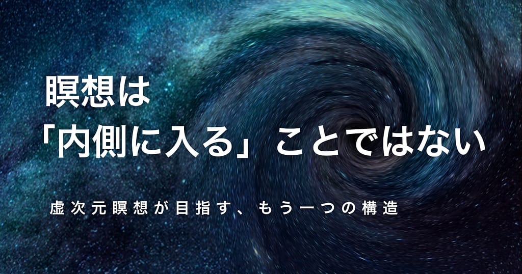 虚次元瞑想が目指す、もう一つの構造