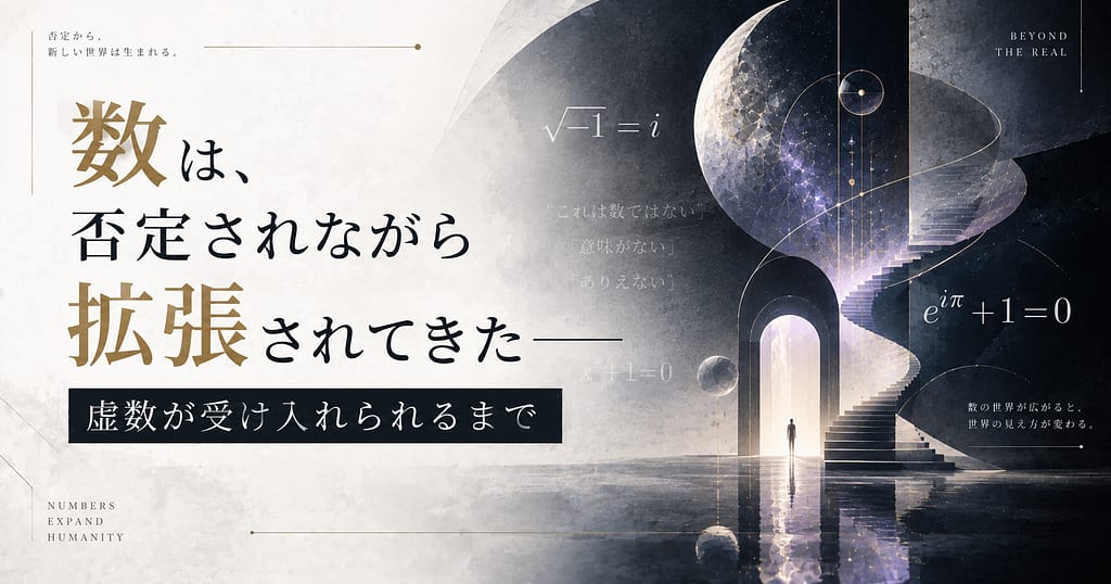 数は、否定されながら拡張されてきた── 虚数が受け入れられるまで