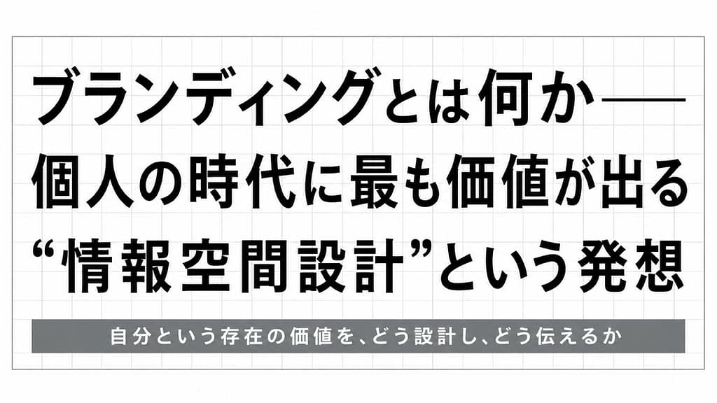 ブランディングとは何か──個人の時代に最も価値が出る“情報空間設計”という発想