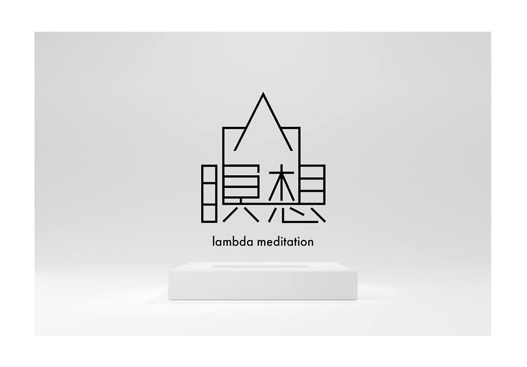 Λ ラムダ瞑想