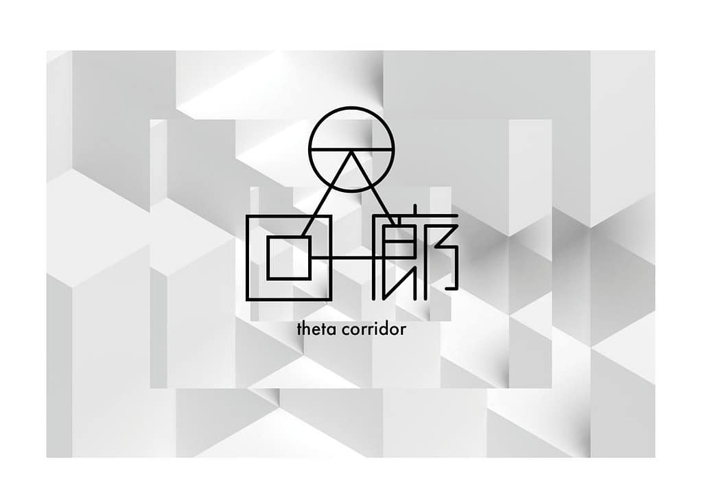 思考の脱構築を構築するθ回廊バナー画像