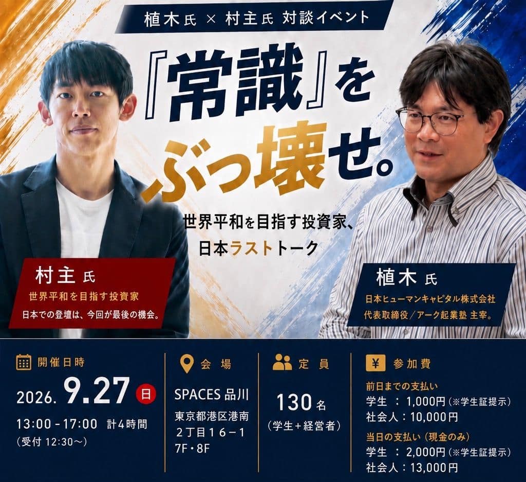 講演会 in 東京「常識をぶっ壊せ。」