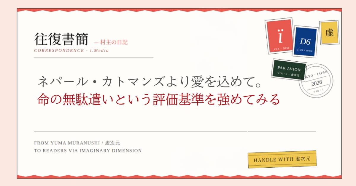ネパール・カトマンズより愛を込めて。命の無駄遣いという評価基準を強めてみる