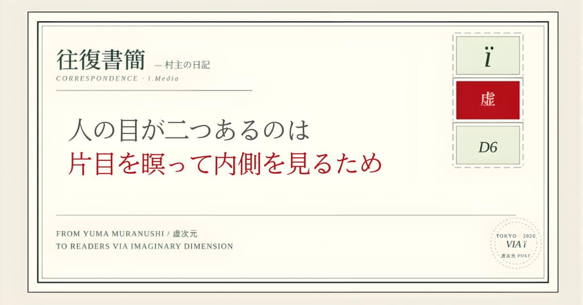 人の目が二つあるのは片目を瞑って内側を見るため