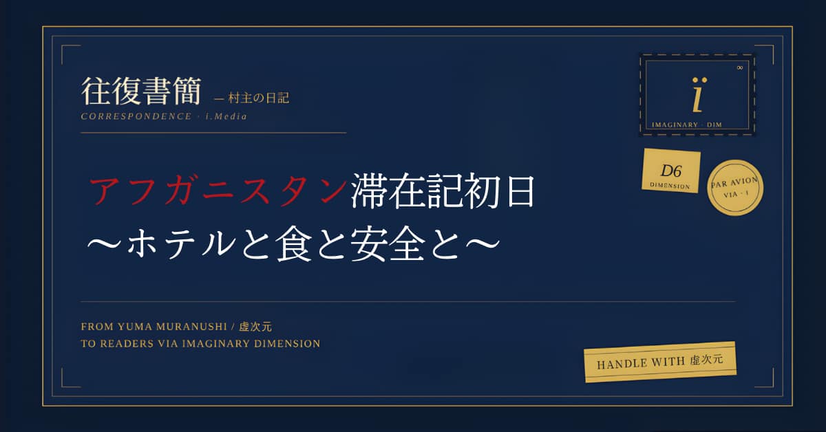 アフガニスタン滞在記初日~ホテルと食と安全と~