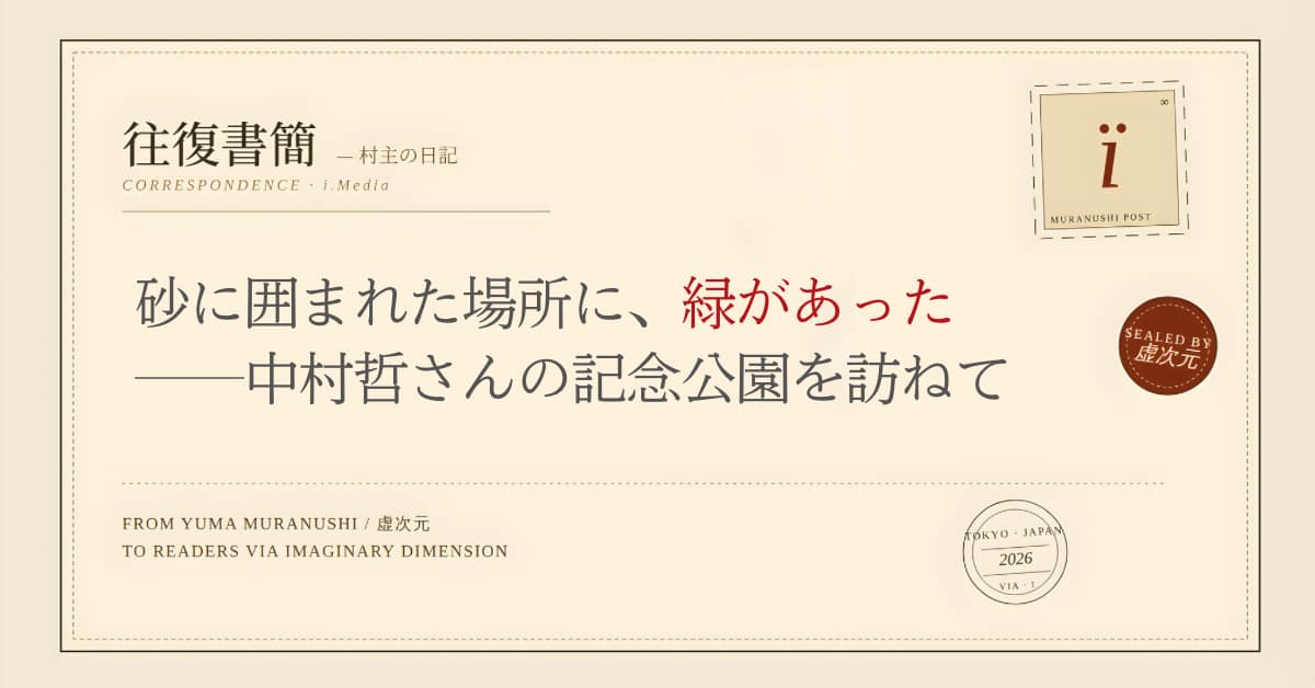 砂に囲まれた場所に、緑があった──中村哲さんの記念公園を訪ねて
