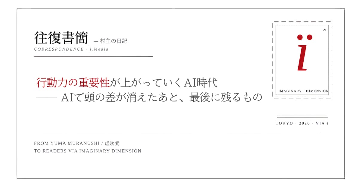 行動力の重要性が上がっていくAI時代── AIで頭の差が消えたあと、最後に残るもの