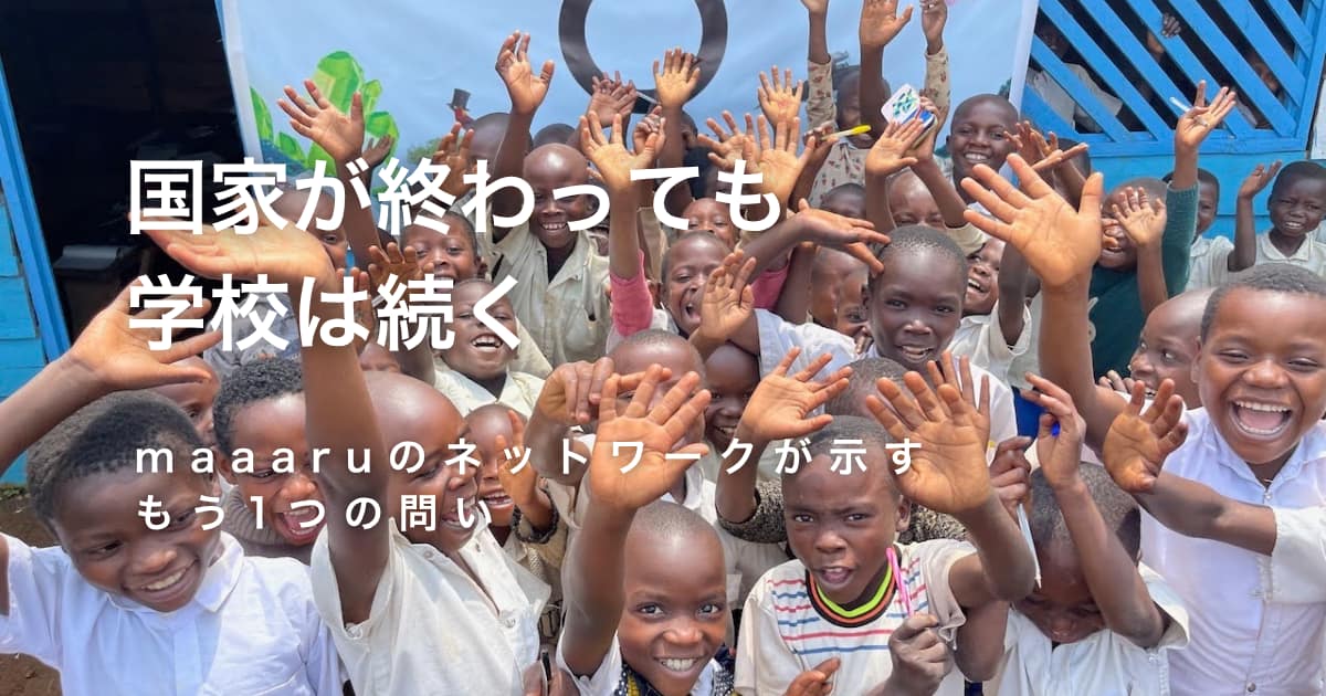 国家が終わっても、学校は続く。── maaaruのネットワークが示す、もう一つの問い