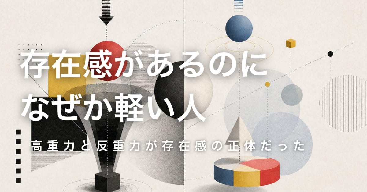 存在感があるのに、なぜか軽い人── 高重力と反重力が存在感の正体だった