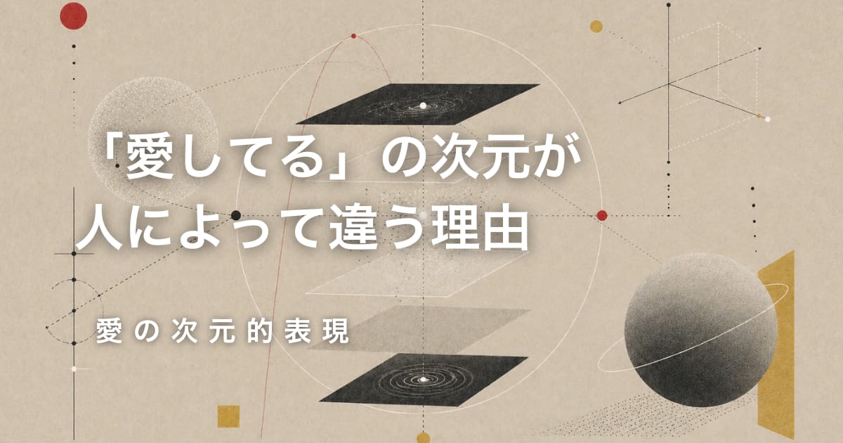 「愛してる」の次元が、人によって違う理由── 愛の次元的表現