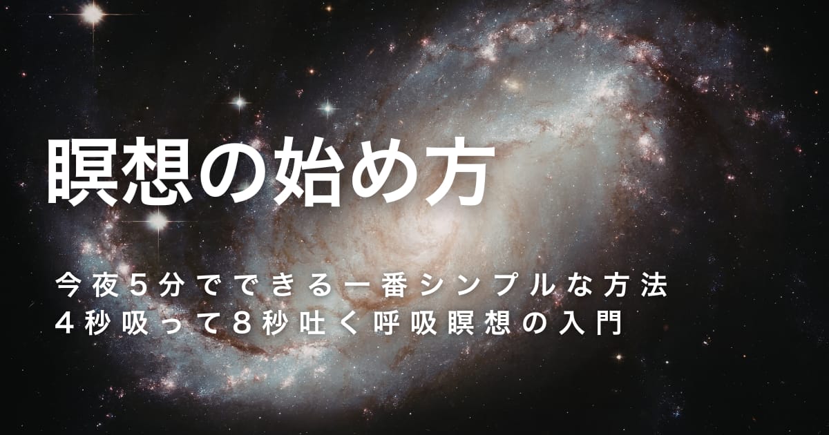 瞑想の始め方──今夜5分でできる一番シンプルな方法 4秒吸って8秒吐く呼吸瞑想の入門｜初心者がまず覚えるべき基本の呼吸法。まずは始めてみる。