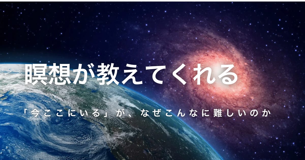 瞑想が教えてくれる——「今ここにいる」が、なぜこんなに難しいのか
