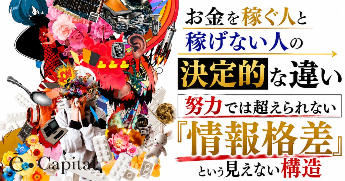 お金を稼ぐ人と稼げない人の決定的な違い── 努力では超えられない『情報格差』という見えない構造