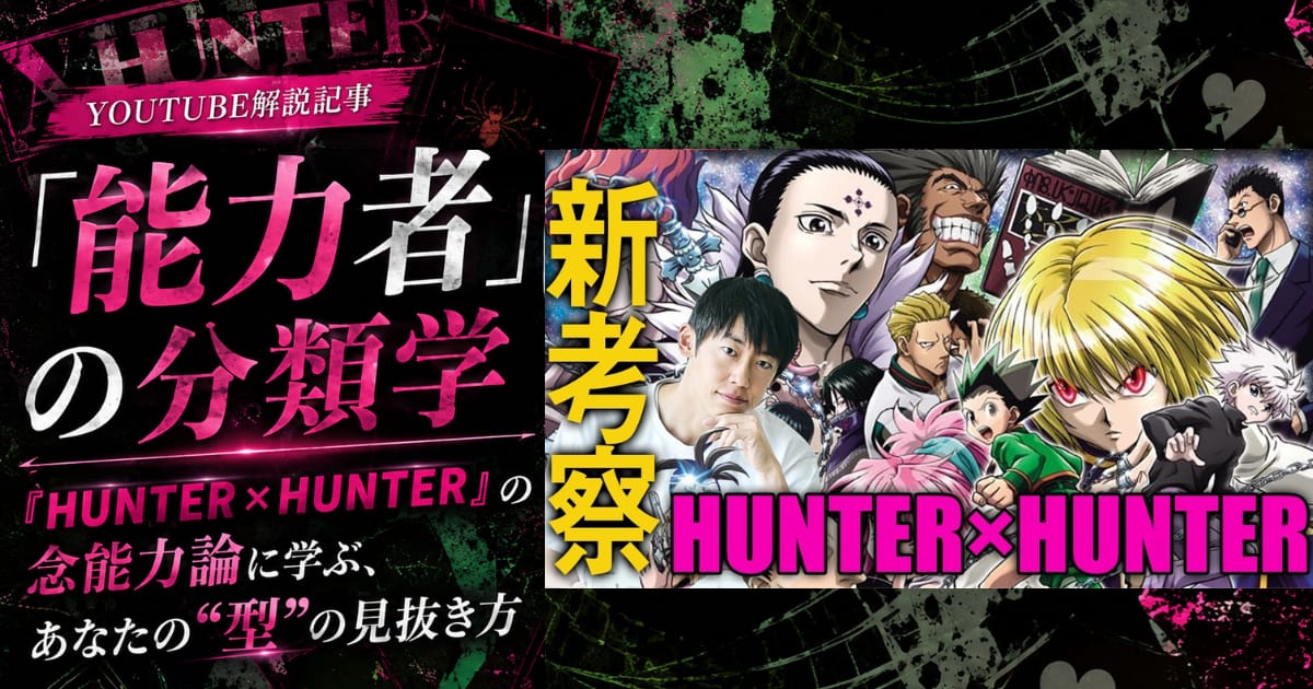 「能力者」の分類学── 『HUNTER×HUNTER』の念能力論に学ぶ、あなたの“型”の見抜き方
