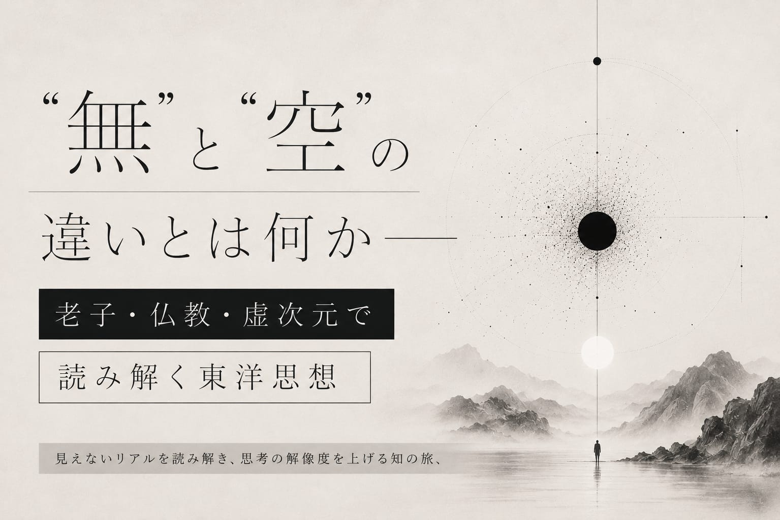 「無」と「空」の違いとは何か── 老子・仏教・虚次元で読み解く東洋思想