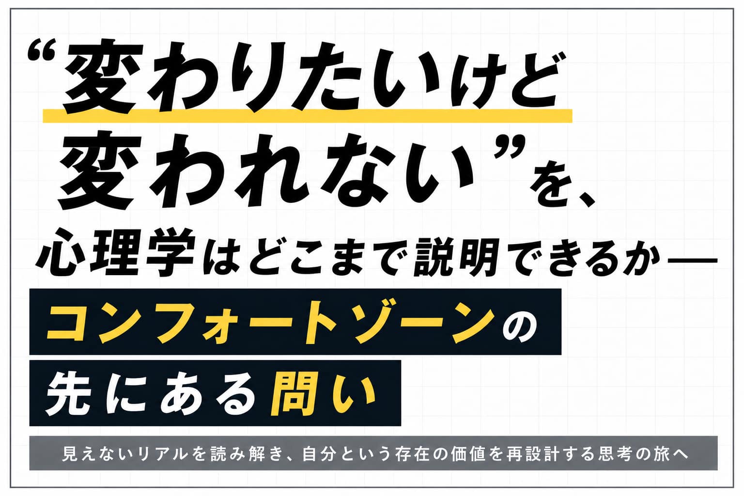 「変わりたいけど変われない」を、心理学はどこまで説明できるか── コンフォートゾーンの先にある問い