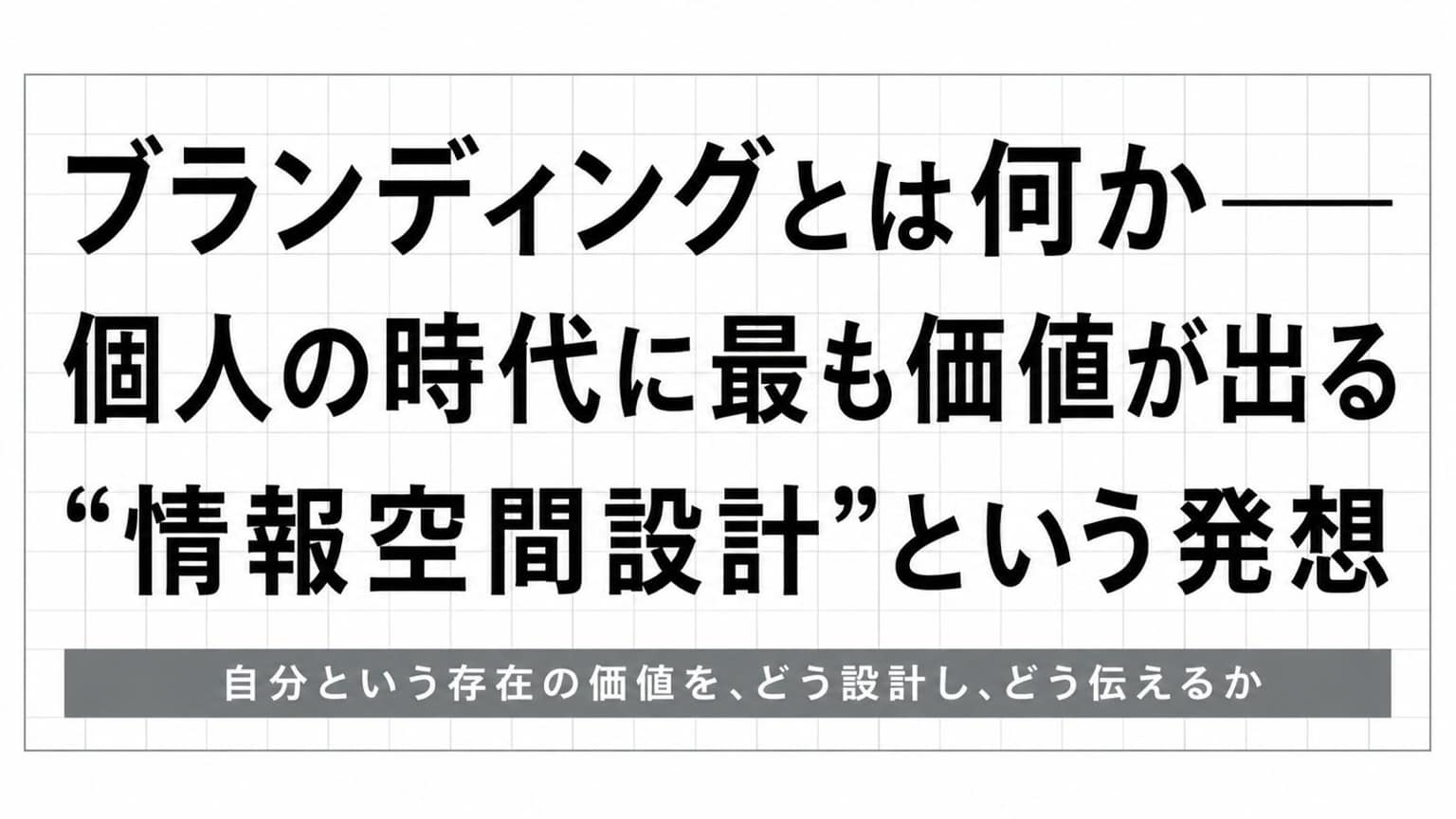 ブランディングとは何か──個人の時代に最も価値が出る“情報空間設計”という発想