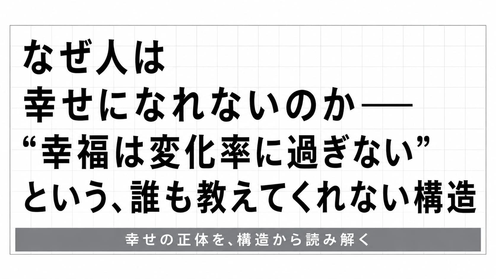 なぜ人は幸せになれないのか──“幸福は変化率に過ぎない”という、誰も教えてくれない構造