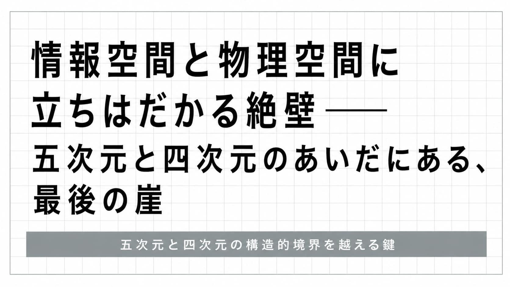 情報空間と物理空間に立ちはだかる絶壁── 五次元と四次元の間にある、具現化の壁