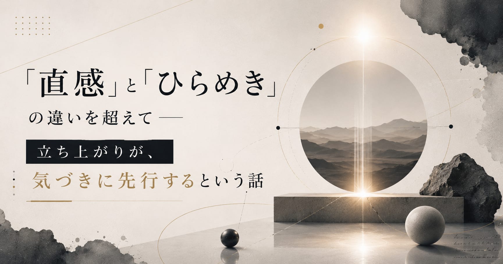 「直感」と「ひらめき」の違いを超えて── 立ち上がりが、気づきに先行するという話