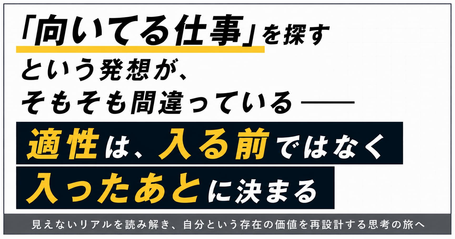 「向いてる仕事」を探すという発想が、そもそも間違っている── 適性は、入る前ではなく入ったあとに決まる