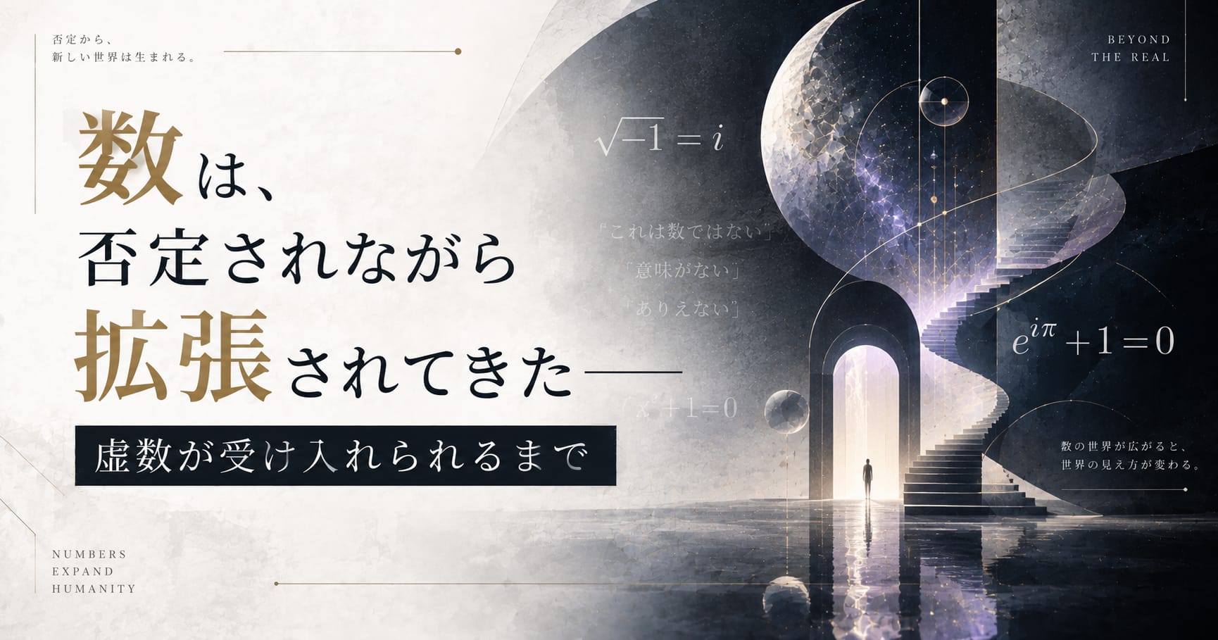 数は、否定されながら拡張されてきた── 虚数が受け入れられるまで