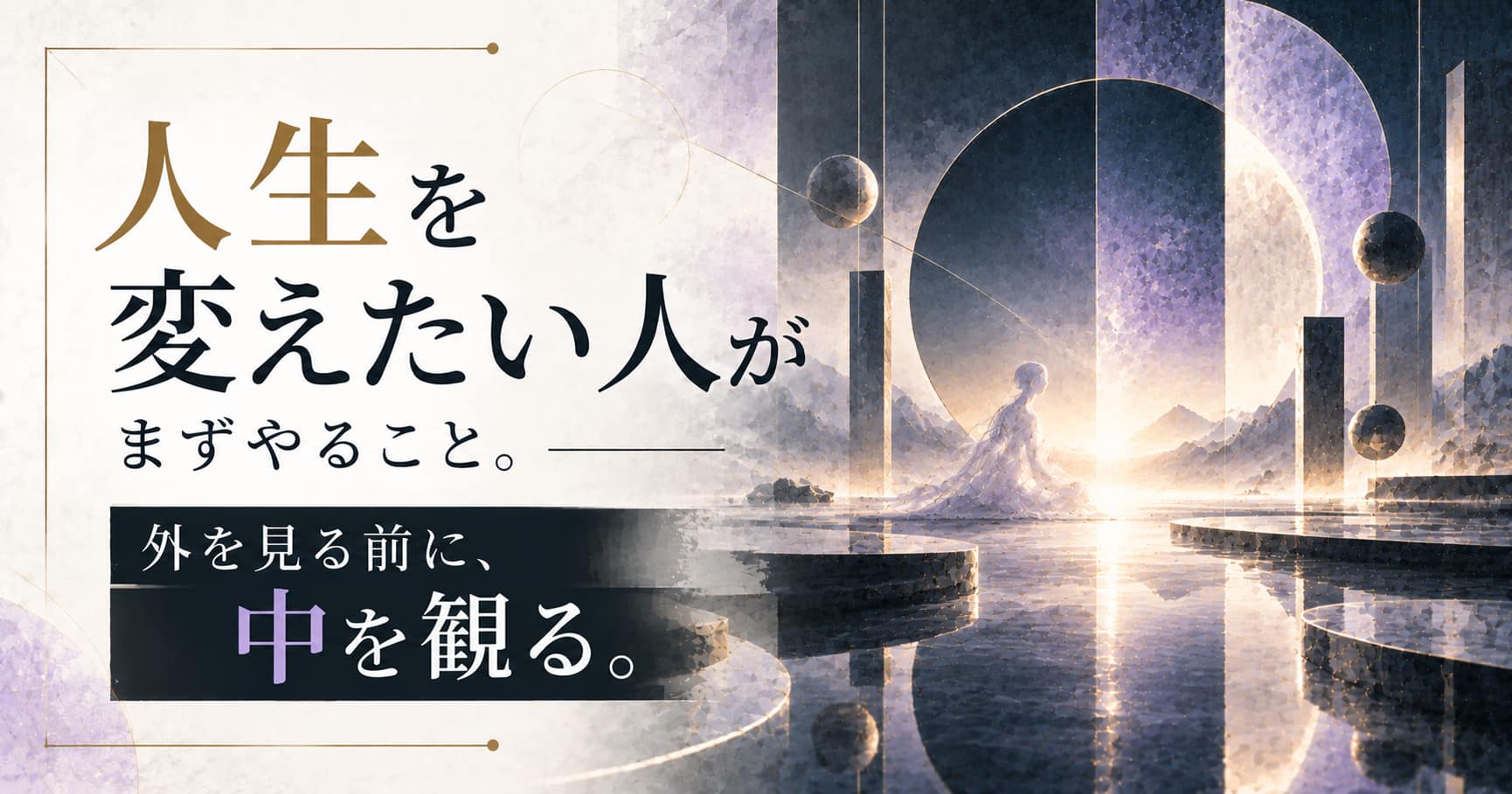 人生を変えたい人がまずやること。外を見る前に中を観る。