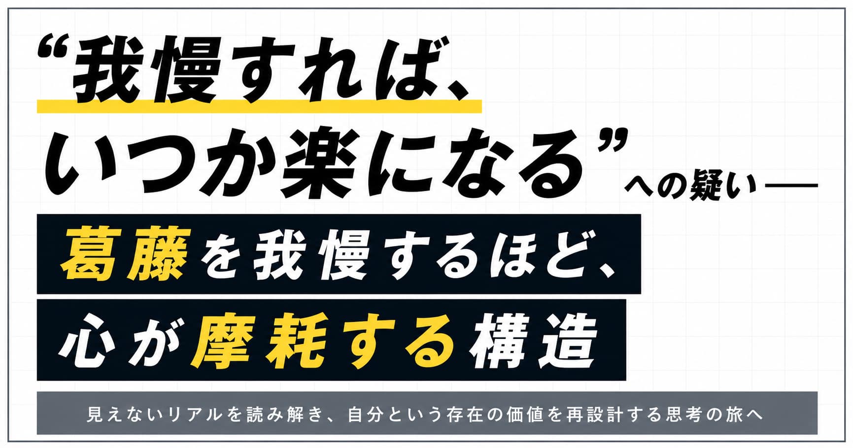 「我慢すれば、いつか楽になる」への疑い── 葛藤を我慢するほど、心が摩耗する構造