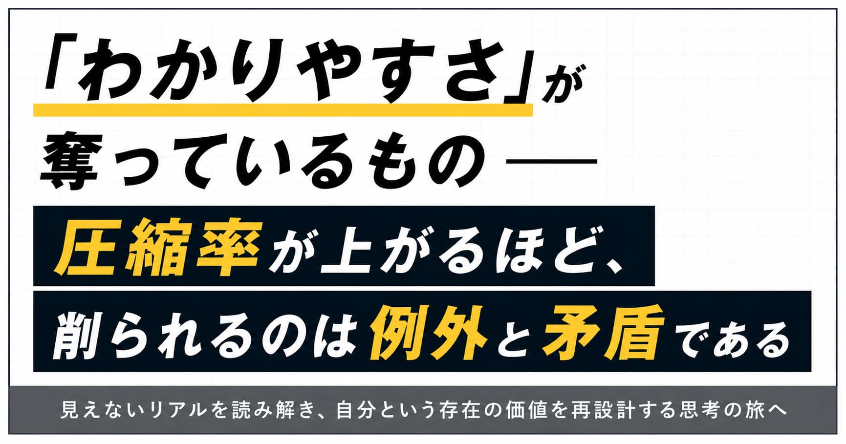 「わかりやすさ」が奪っているもの── 圧縮率が上がるほど、削られるのは例外と矛盾である