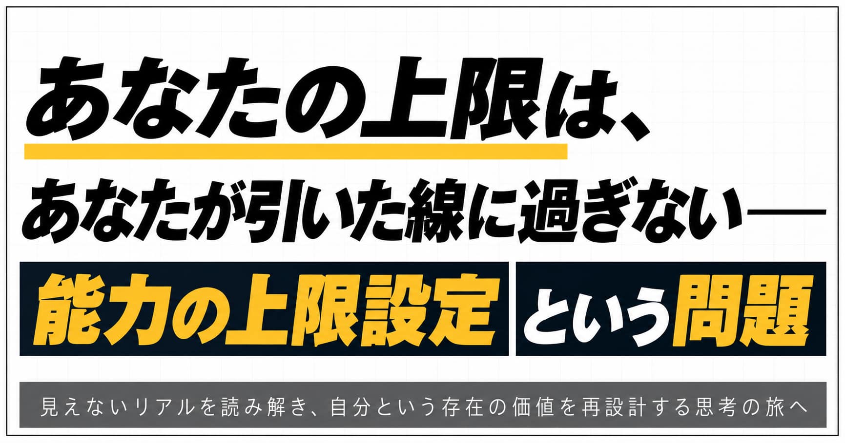 あなたの上限は、あなたが引いた線に過ぎない── 能力の上限設定という問題