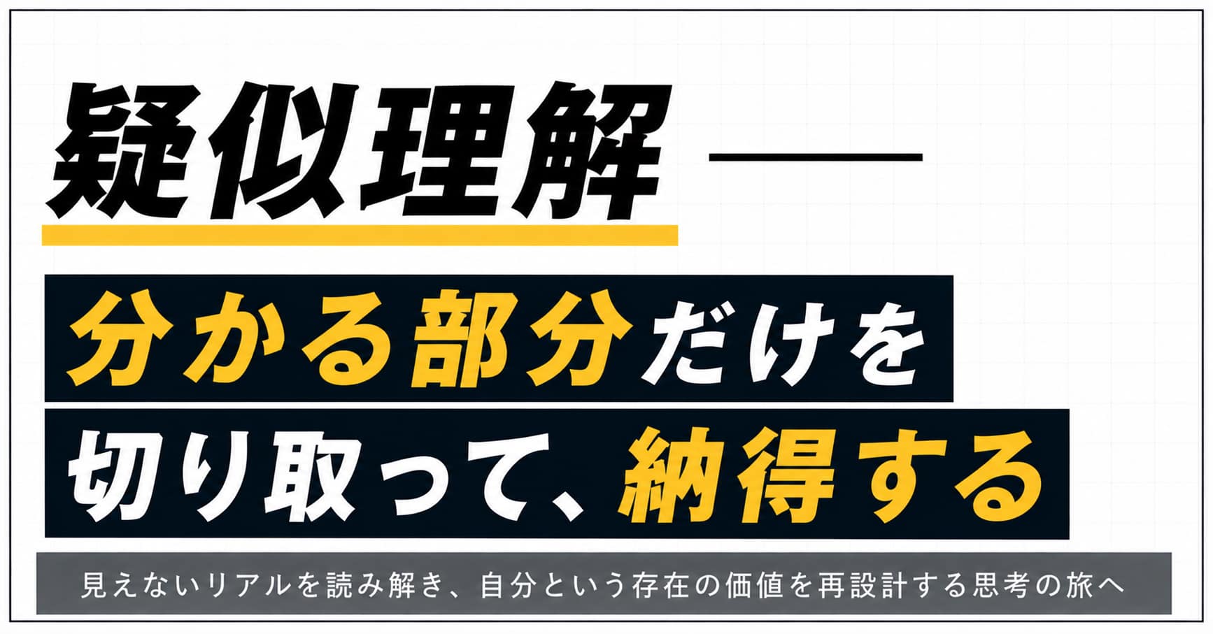 疑似理解 ── 分かる部分だけを切り取って、納得する